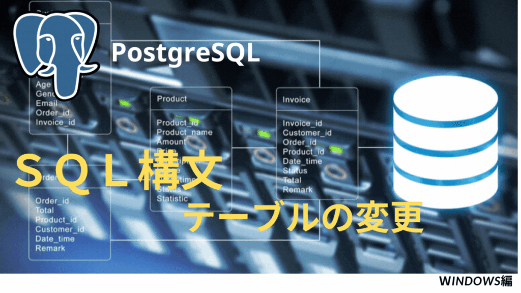 PostgreSQL CREATE・DROP テーブルの作成削除 | Kemmy's Blog