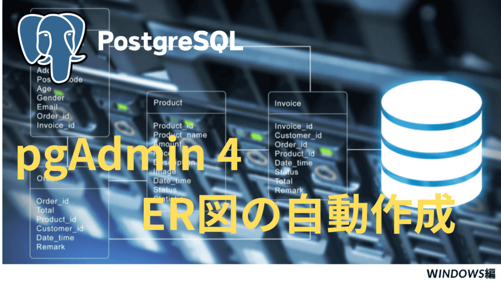 pgAdmin4 外部データベースサーバーとの接続方法 | Kemmy's Blog