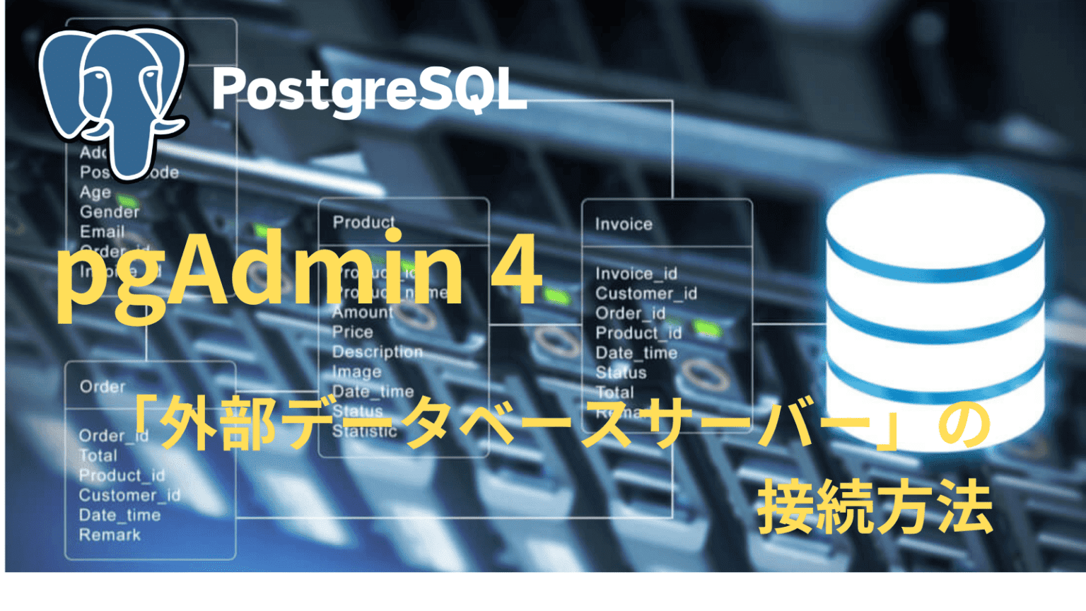 PostgreSQL pgAdmin 4 クエリ実行とロール管理 | Kemmy's Blog