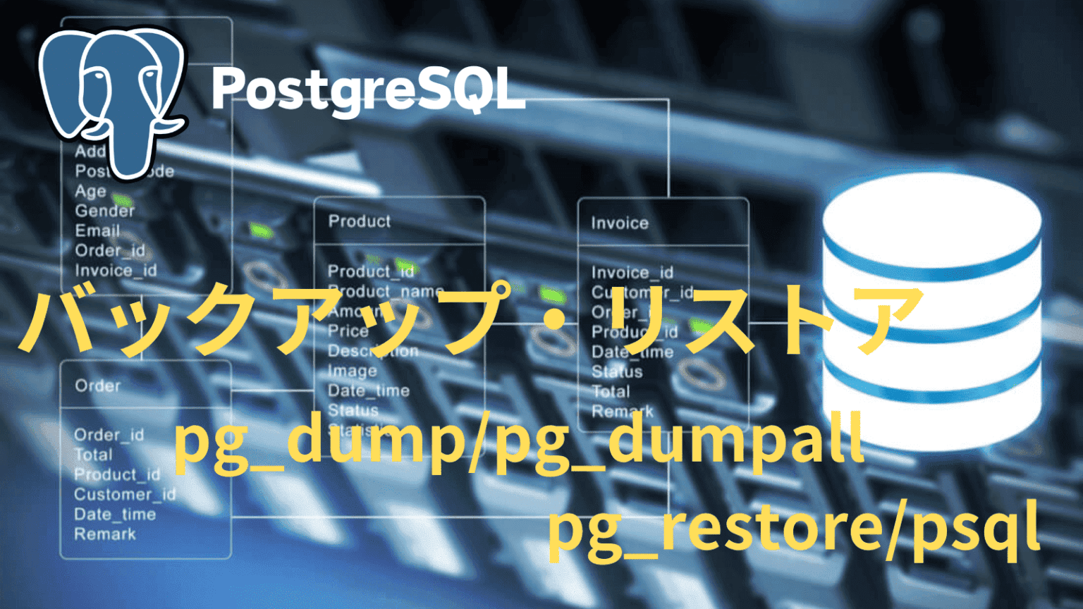 PostgreSQLバックアップりストアpg_dump | Kemmy's Blog