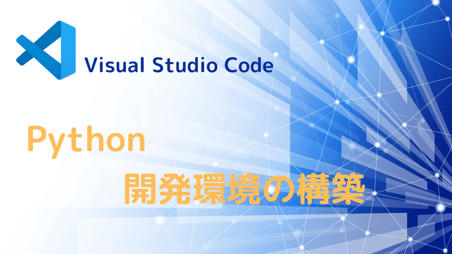 【Visual Studio Code】VSCodeで、Pythonをサクッとデバッグ！ | Kemmy's Blog