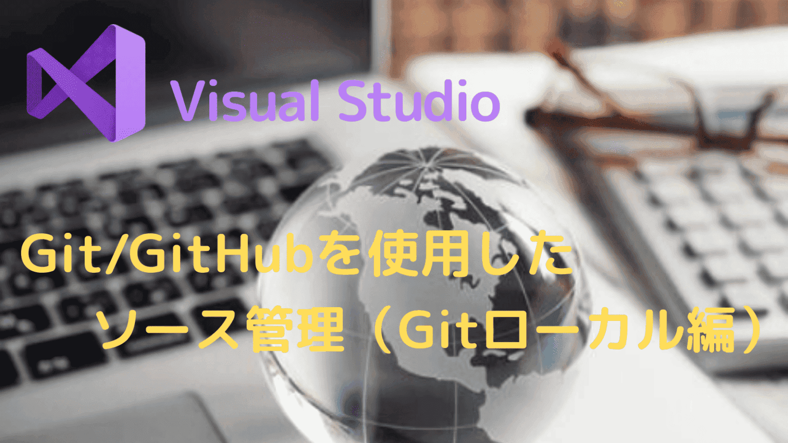 Visual Studio 2022 C# Git/GitHub ソース管理 | Kemmy's Blog