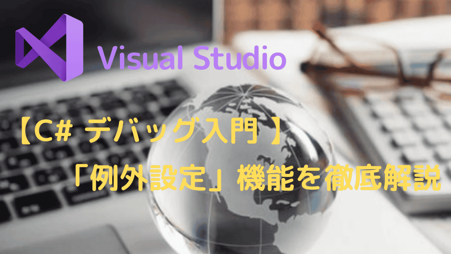 Visual Studio 2022 C# デバッグ入門 例外設定 | Kemmy's Blog
