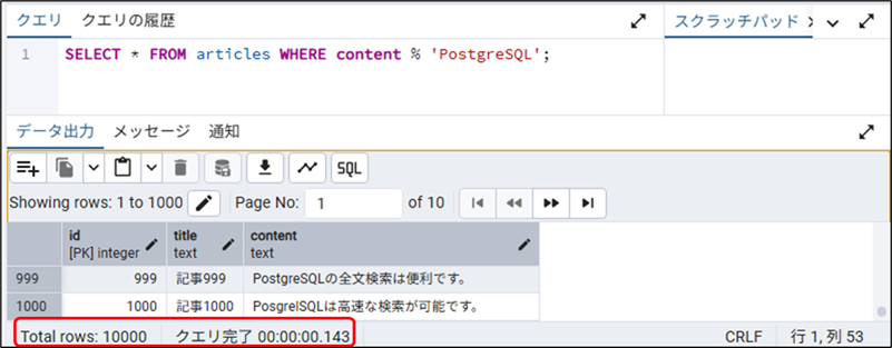 pg_trgm+GINインデックスの検索結果画面。