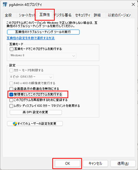 pgAdmin 4 プロパティ、「管理者としてこのプログラムを実行する」設定画面