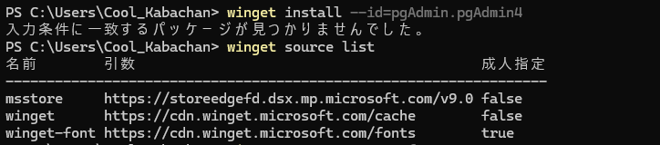 winget source list コマンドの実行結果 画像