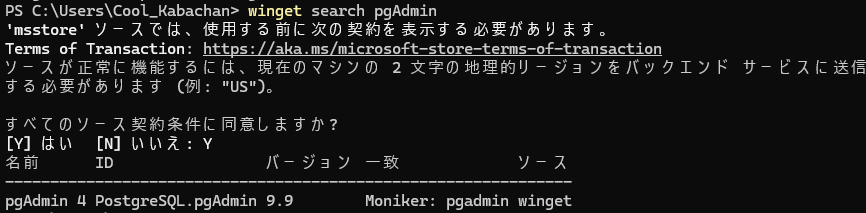 winget search pgAdmin コマンドの実行結果 画像