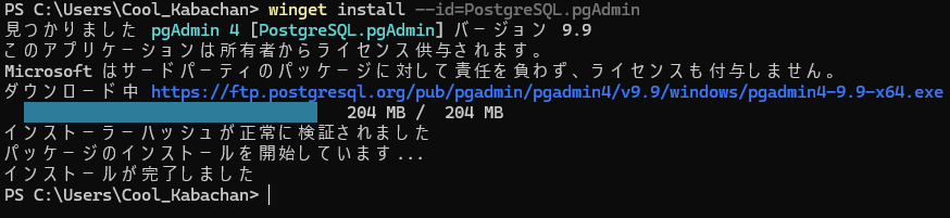 winget install --id=PostgreSQL.pgAdmin コマンドの実行結果 画像